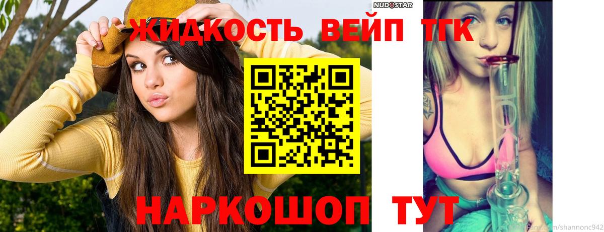 Дистиллят ТГК вейп  Вход с VPN  как найти закладки  Белая Калитва 